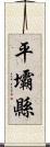 平壩縣 Scroll