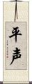 平声 Scroll