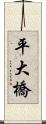 平大橋 Scroll