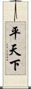 平天下 Scroll