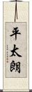 平太朗 Scroll