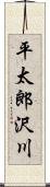 平太郎沢川 Scroll