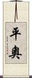 平奧 Scroll