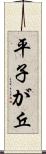 平子が丘 Scroll