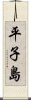 平子島 Scroll