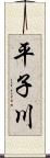 平子川 Scroll