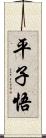 平子悟 Scroll