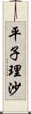 平子理沙 Scroll