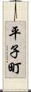 平子町 Scroll