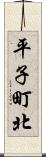 平子町北 Scroll
