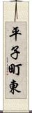 平子町東 Scroll