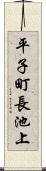 平子町長池上 Scroll