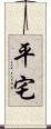 平宅 Scroll