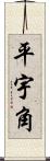 平宇角 Scroll