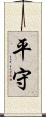 平守 Scroll