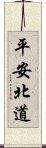 平安北道 Scroll