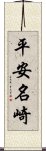 平安名崎 Scroll