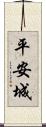 平安城 Scroll