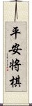 平安将棋 Scroll