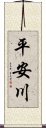 平安川 Scroll