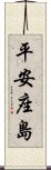 平安座島 Scroll