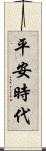 平安時代 Scroll