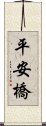 平安橋 Scroll