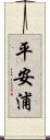 平安浦 Scroll