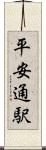 平安通駅 Scroll