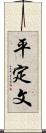 平定文 Scroll