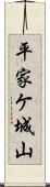 平家ケ城山 Scroll