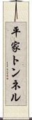 平家トンネル Scroll