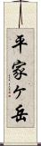 平家ヶ岳 Scroll