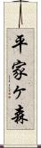 平家ヶ森 Scroll