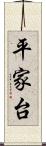 平家台 Scroll