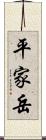 平家岳 Scroll