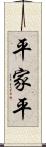 平家平 Scroll