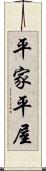 平家 Scroll