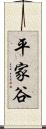 平家谷 Scroll