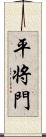 平将門 Scroll