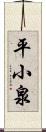 平小泉 Scroll
