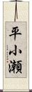 平小瀬 Scroll