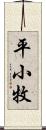 平小牧 Scroll