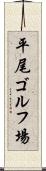 平尾ゴルフ場 Scroll