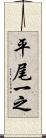 平尾一之 Scroll