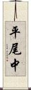 平尾中 Scroll