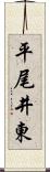 平尾井東 Scroll