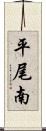 平尾南 Scroll