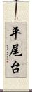 平尾台 Scroll