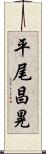 平尾昌晃 Scroll